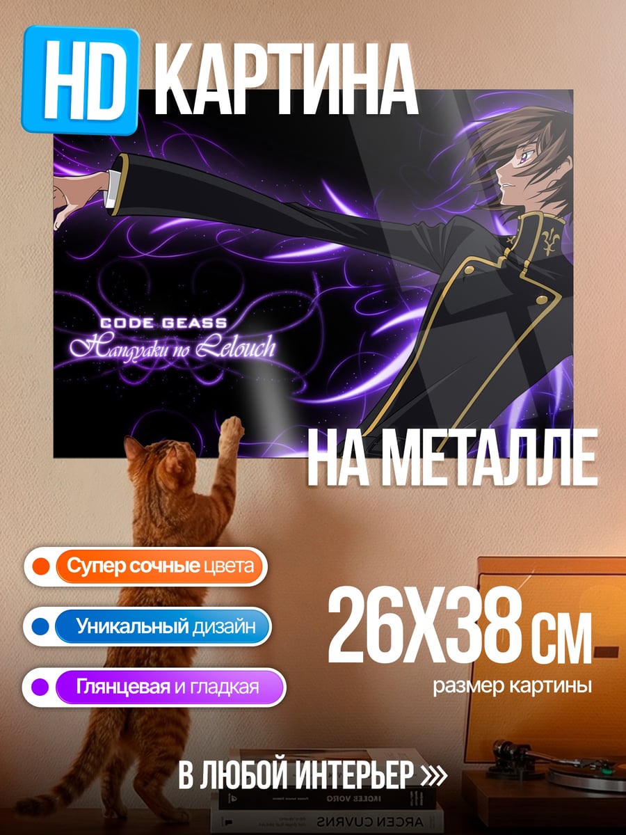 Картина на металле Код Гиас