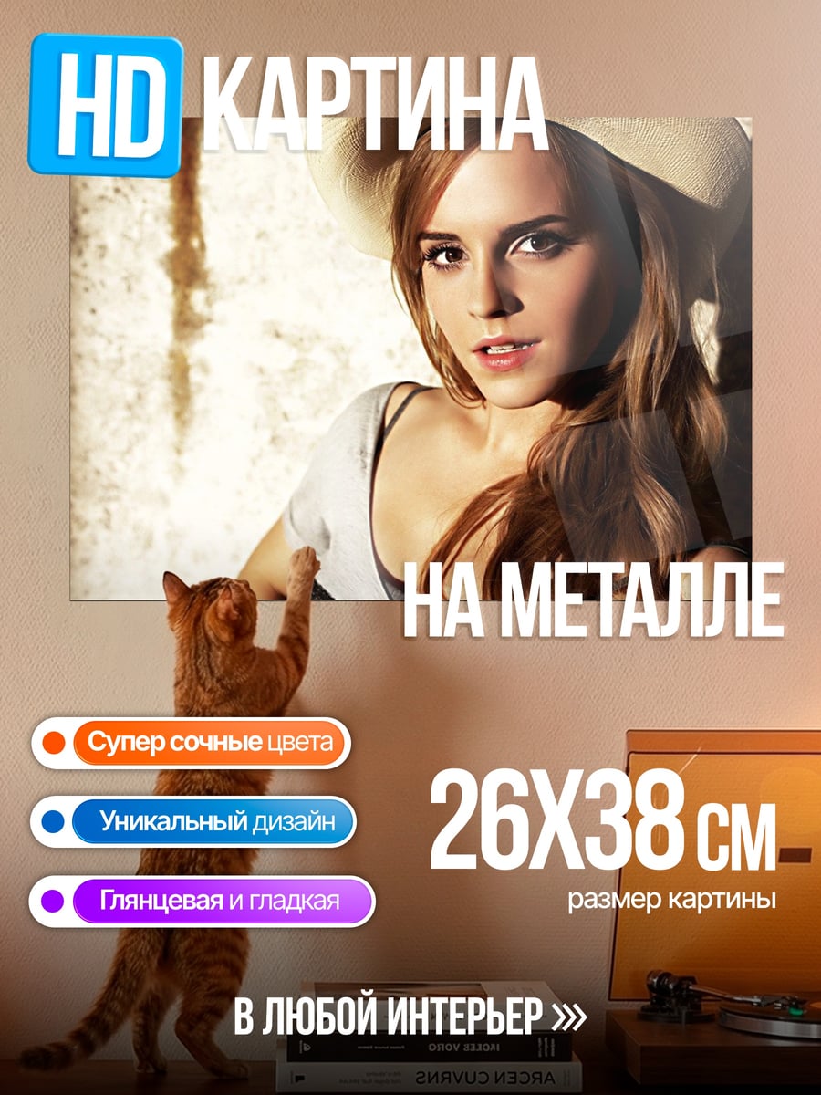 Картина на металле Эмма Уотсон
