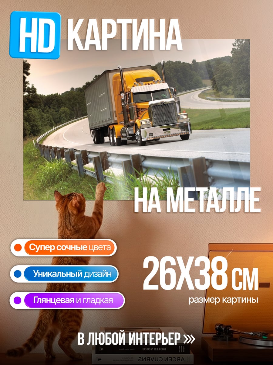 Картина на металле Желтый грузовик