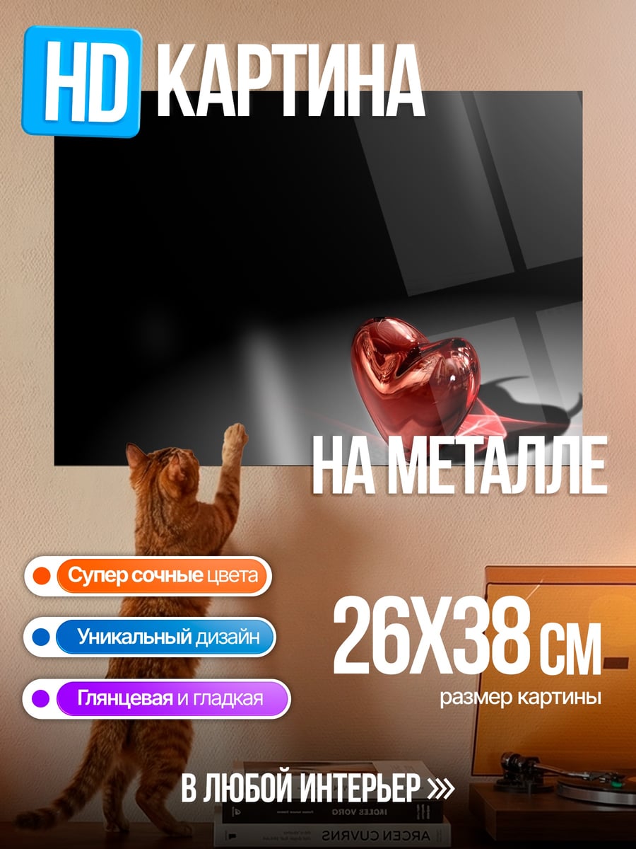 Картина на металле Красное сердце
