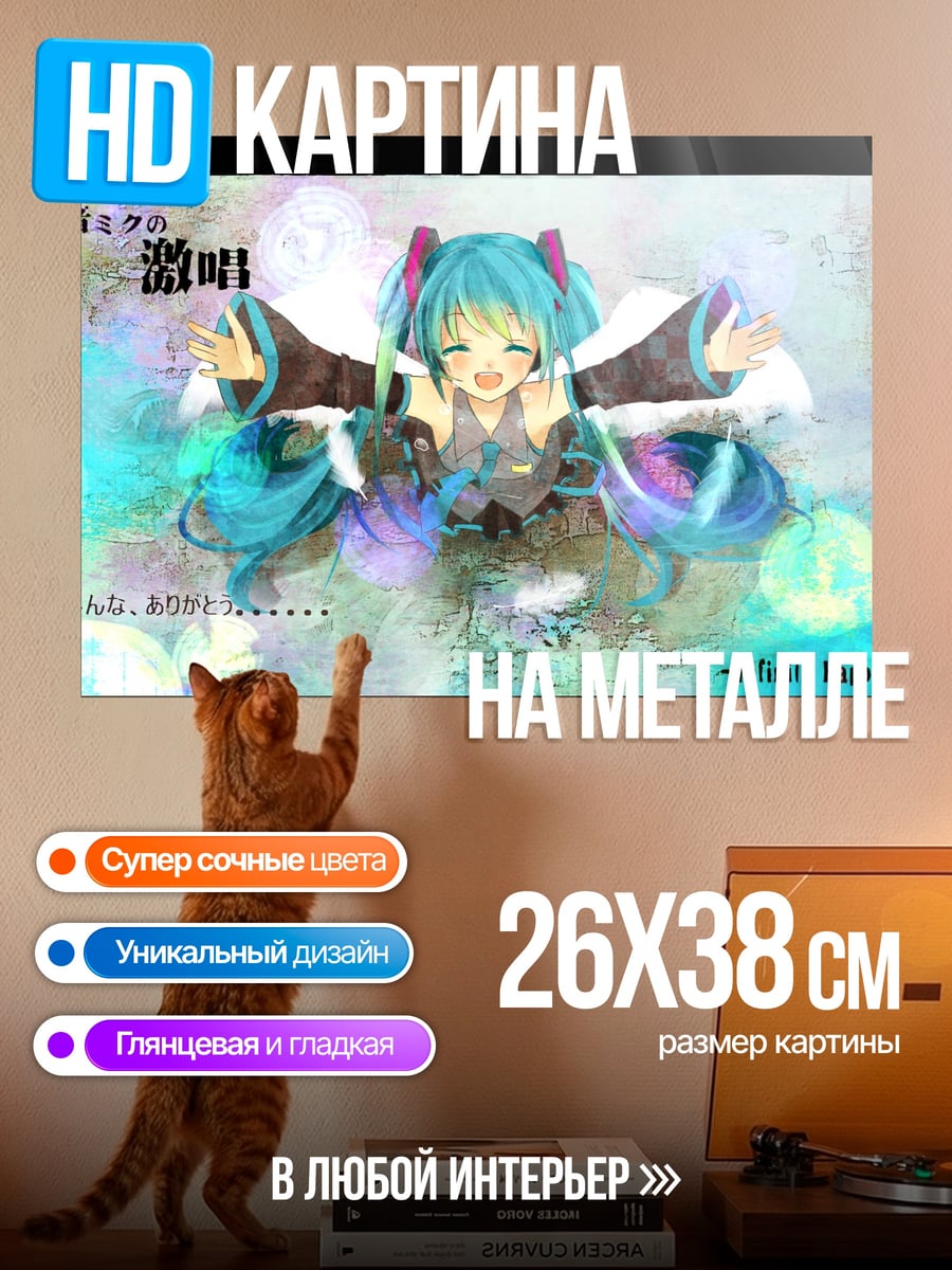 Картина на металле Мику поет