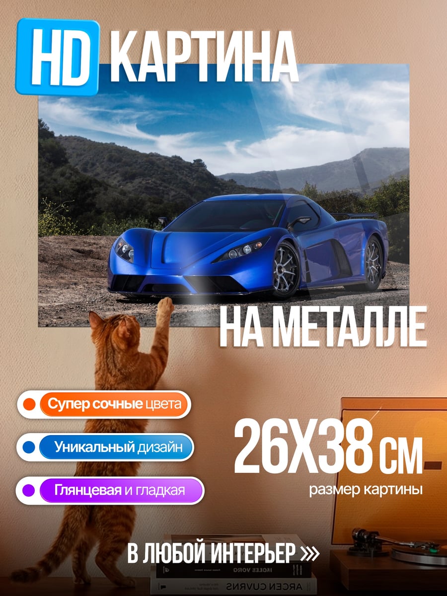 Картина на металле Синий спорткар