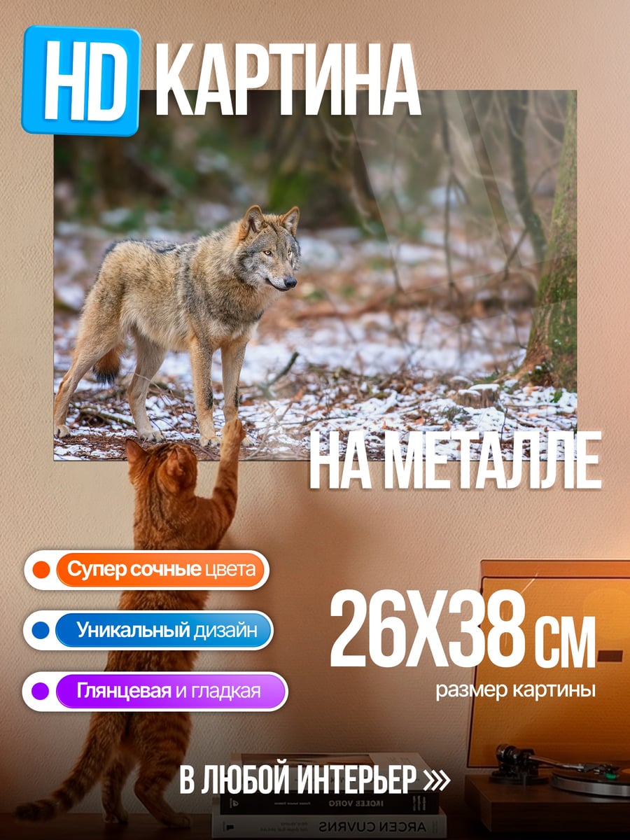 Картина на металле Волк в лесу