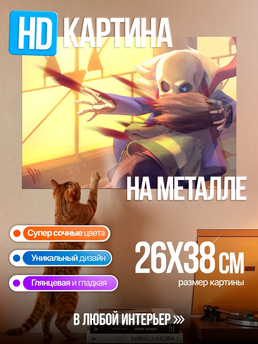 Картина на металле Санс обнимает