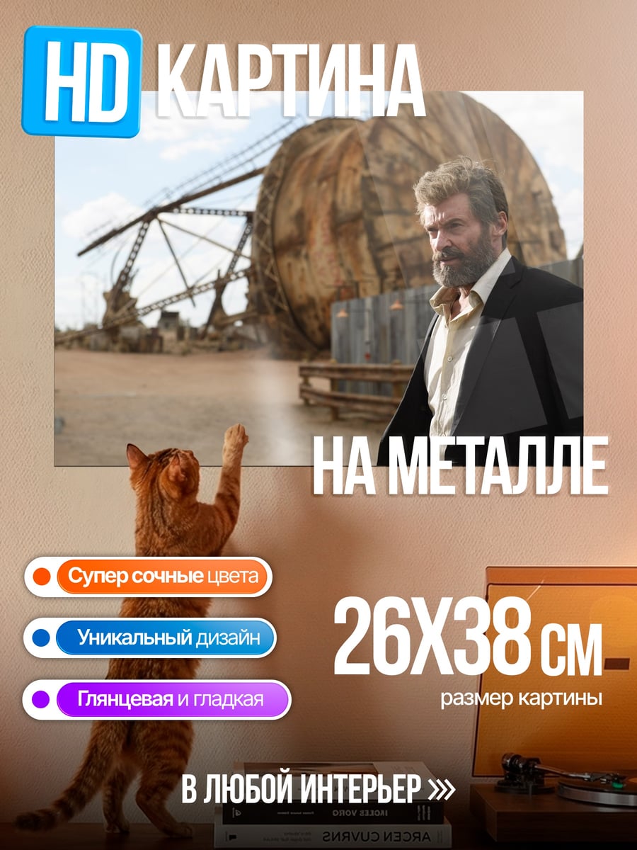 Картина на металле Логан в пустыне
