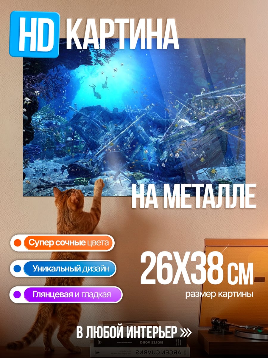 Картина на металле Затонувший корабль