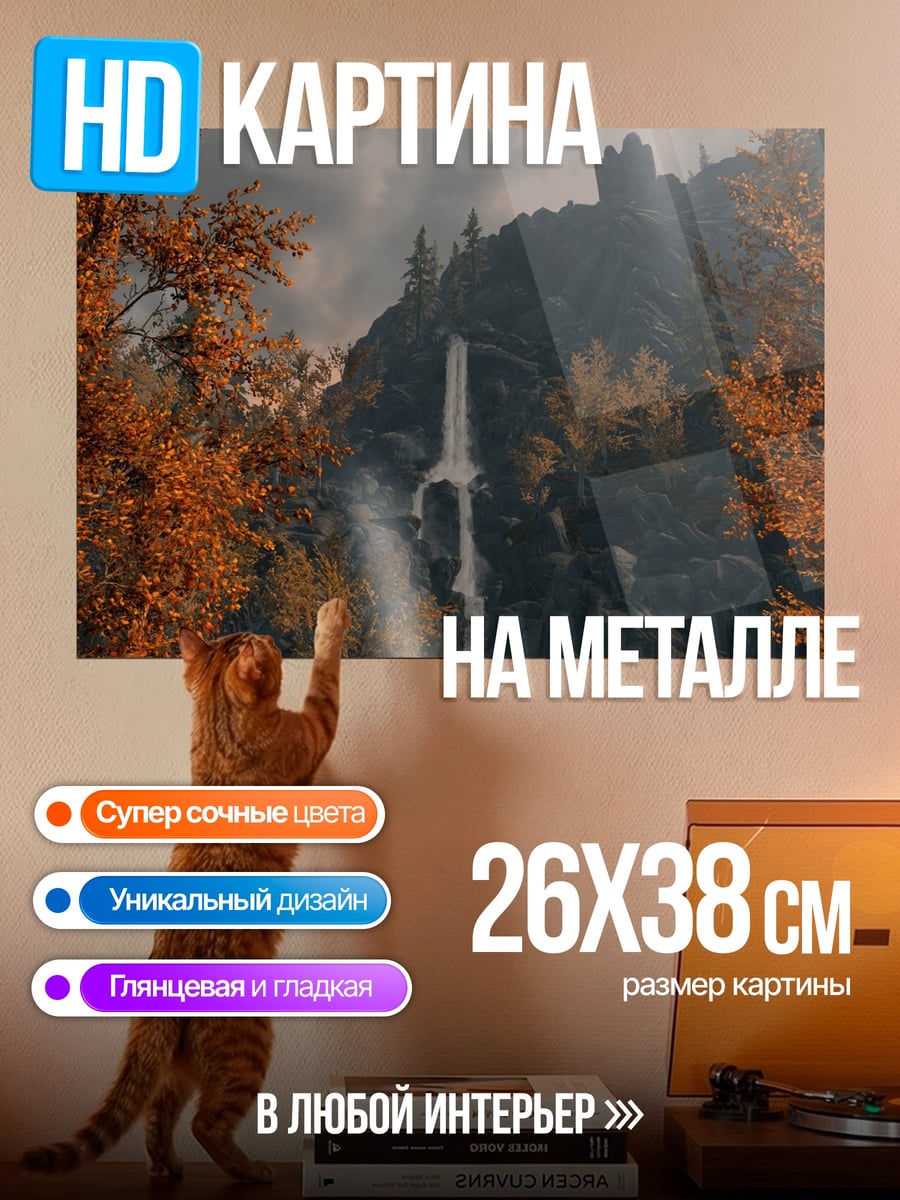 Картина на металле Осенний водопад