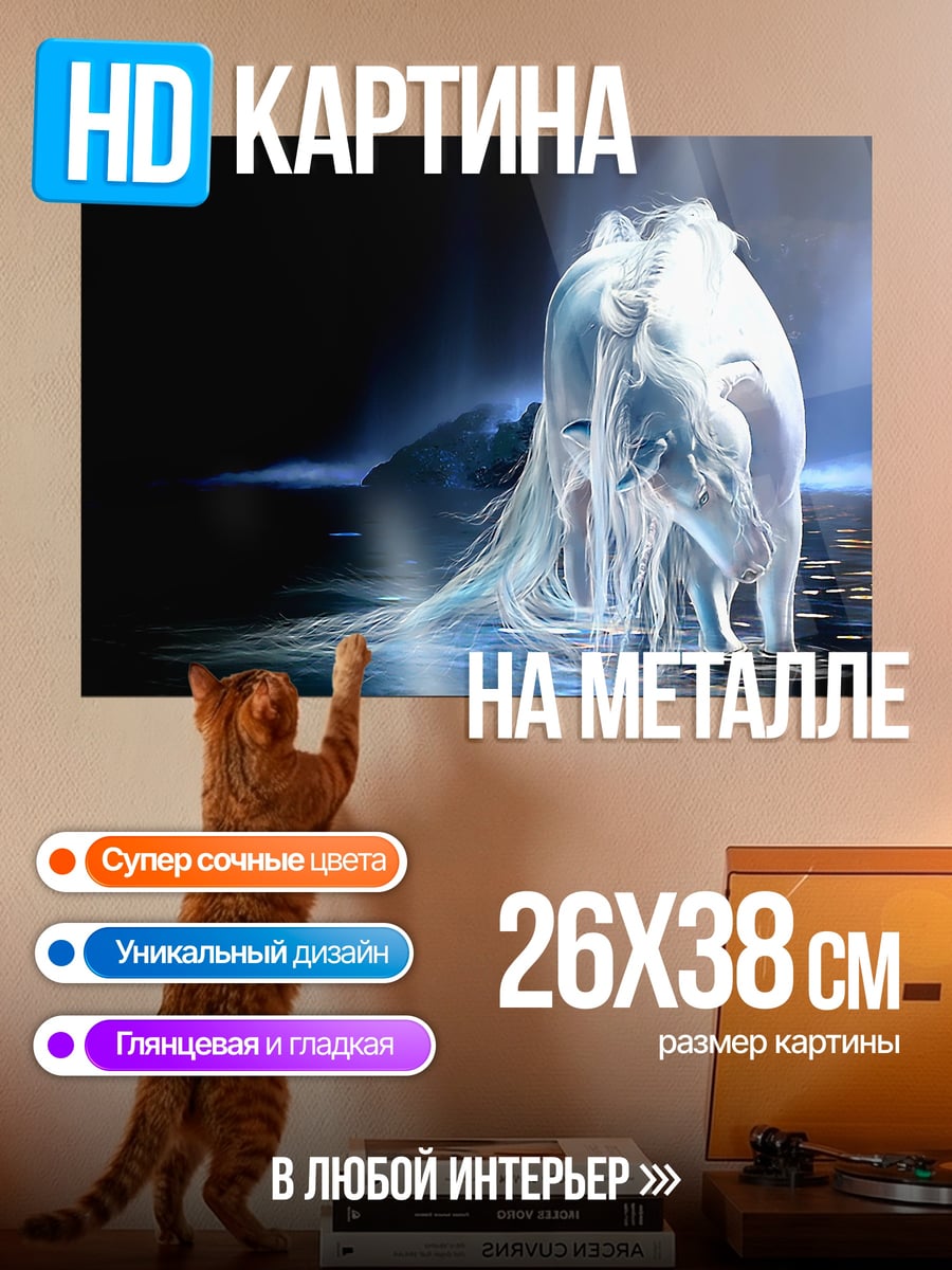 Картина на металле Призрачный конь