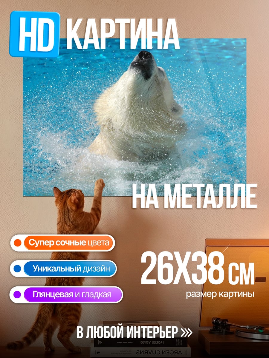 Картина на металле Белый медведь в воде