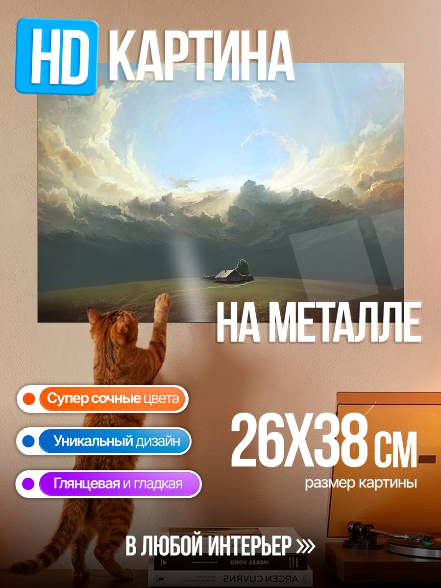 Картина на металле Одинокий дом