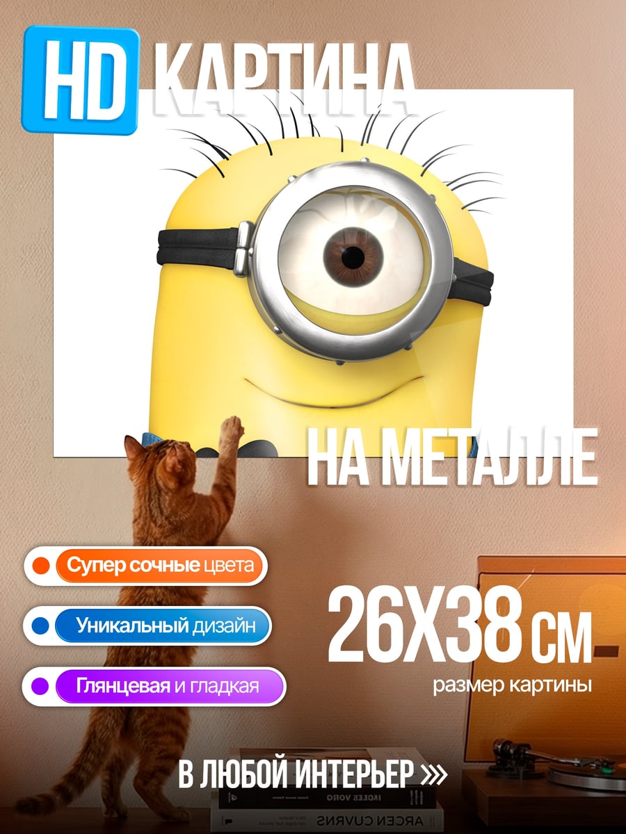 Картина на металле Миньон