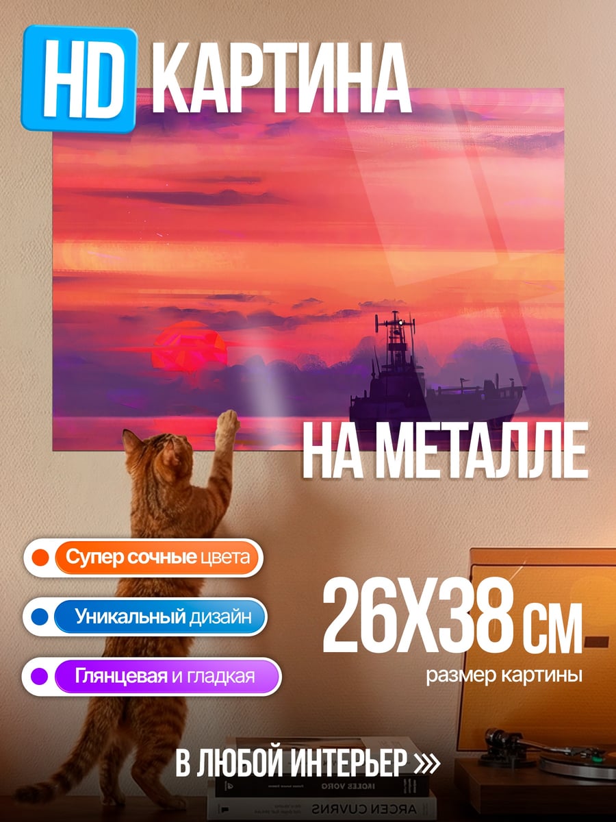Картина на металле Корабль на закате