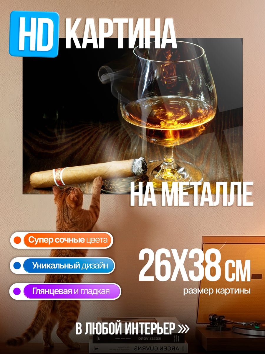 Картина на металле Коньяк и сигара
