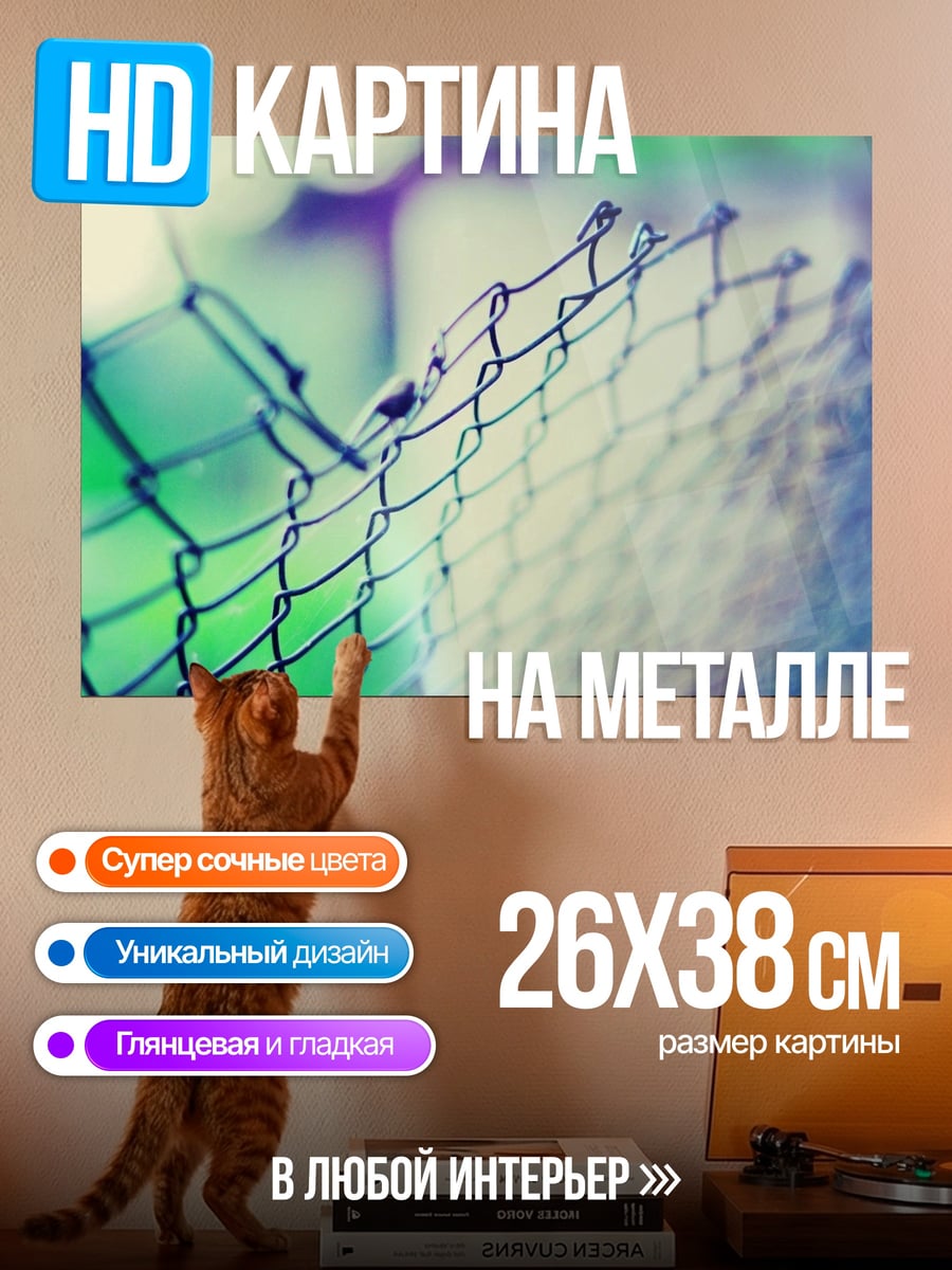 Картина на металле Забор и зелень