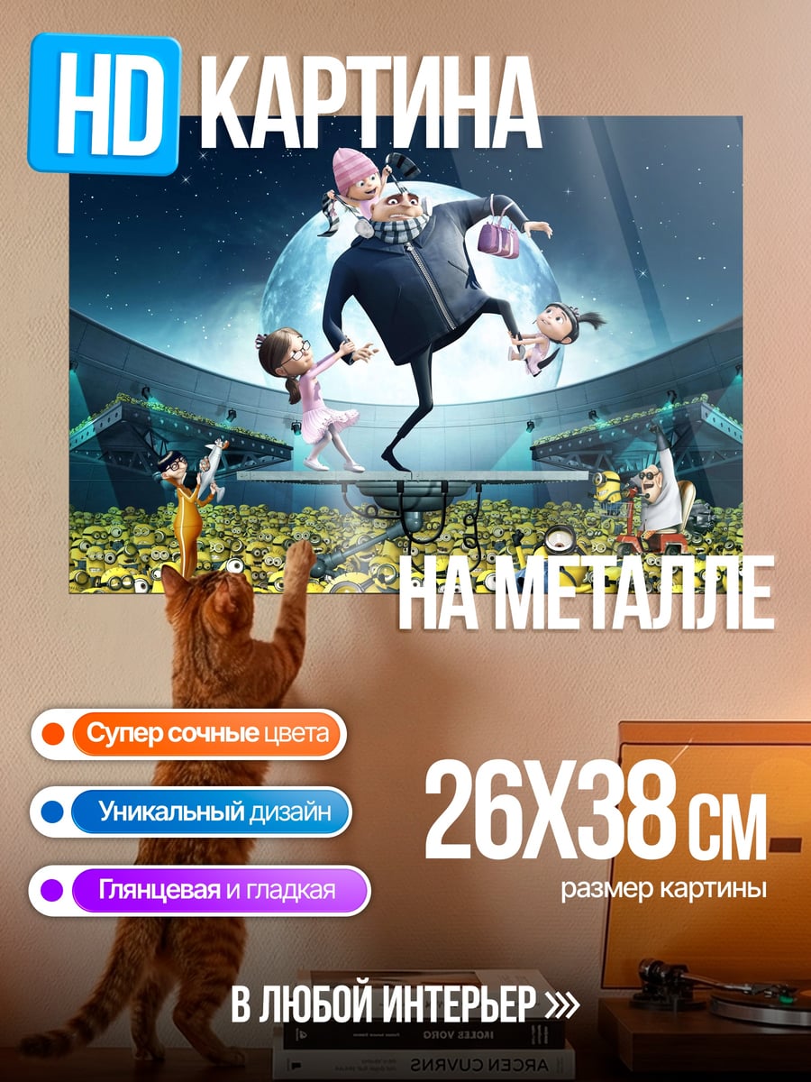 Картина на металле Грю и миньоны
