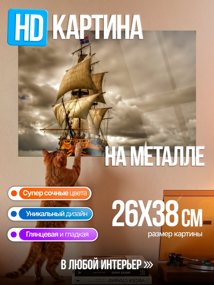Картина на металле Парусник в шторм