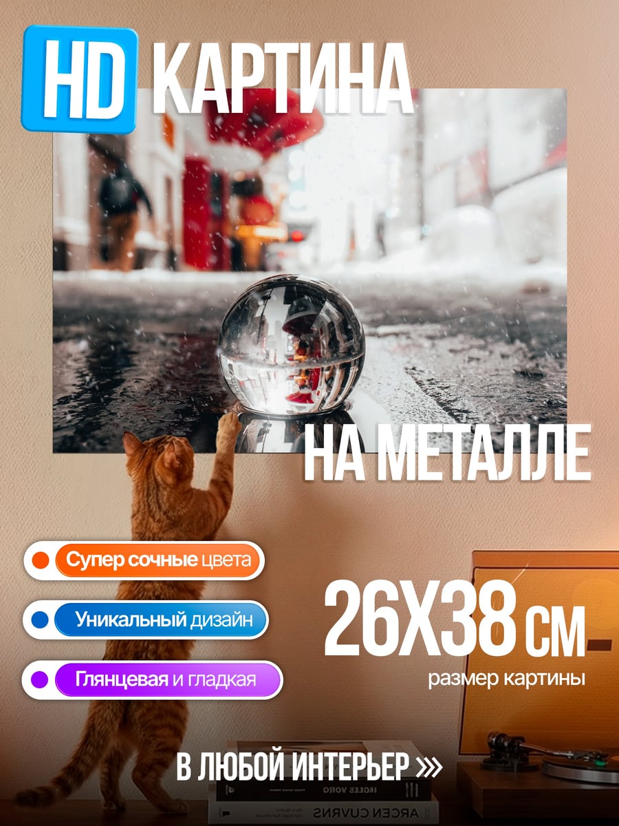 Картина на металле Стеклянный шар отражение