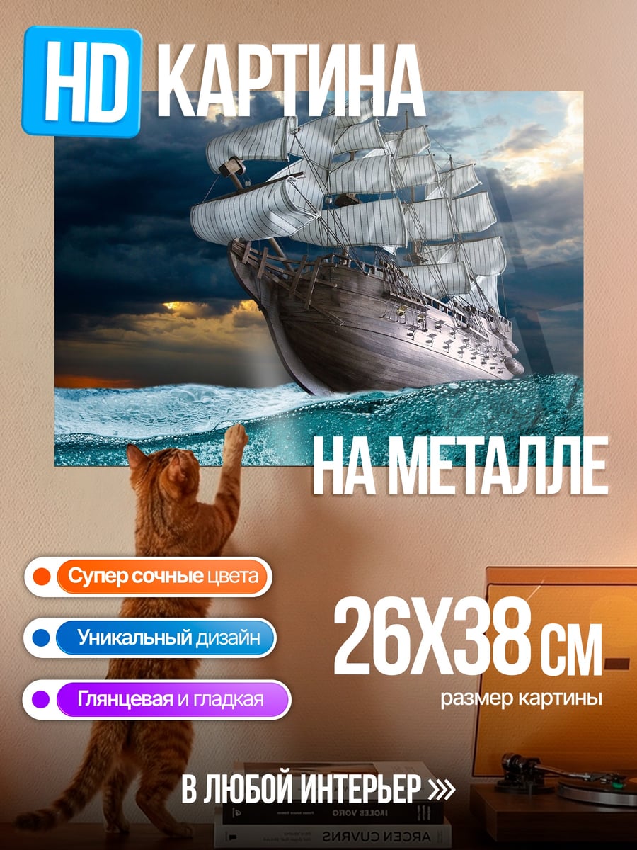 Картина на металле Корабль в океане