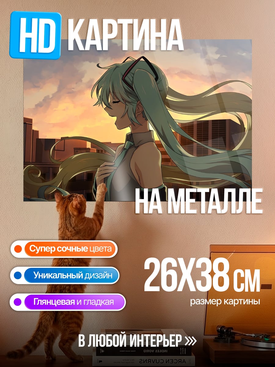 Картина на металле Мику на закате