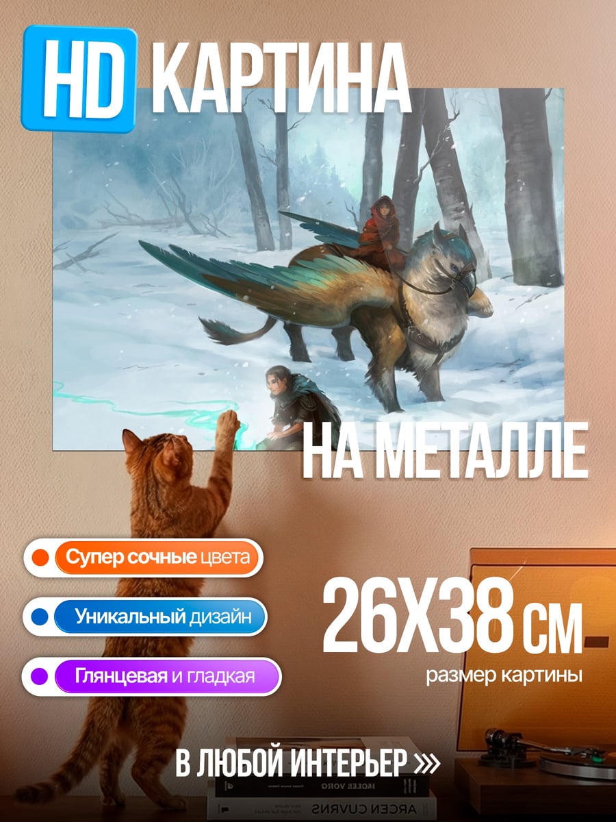 Картина на металле Грифон в снегу