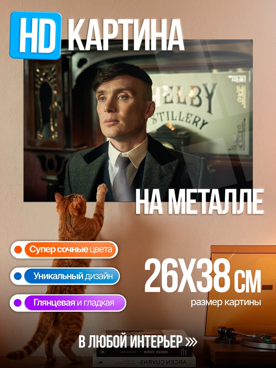 Картина на металле Томми Шелби