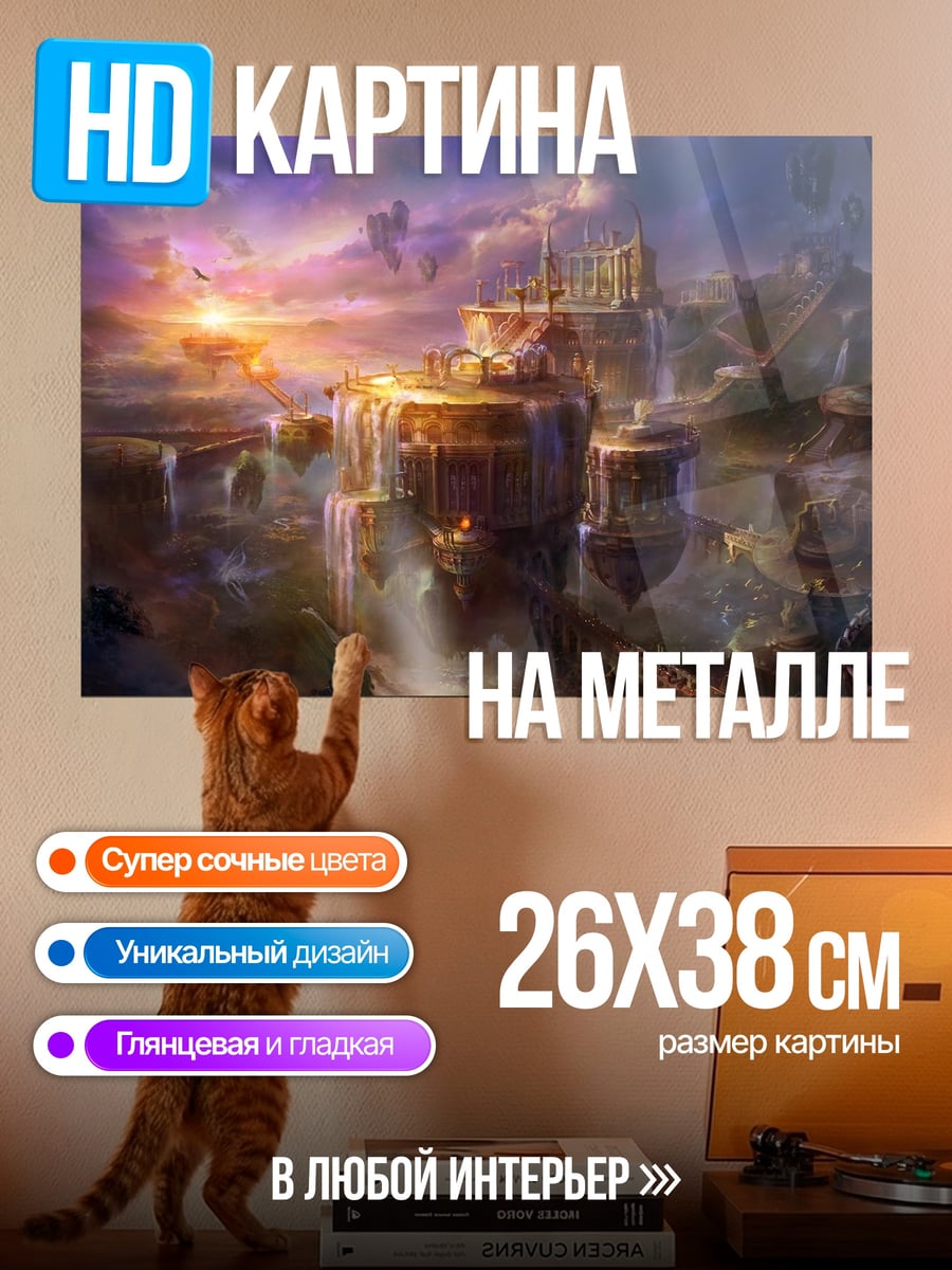 Картина на металле Небесный замок