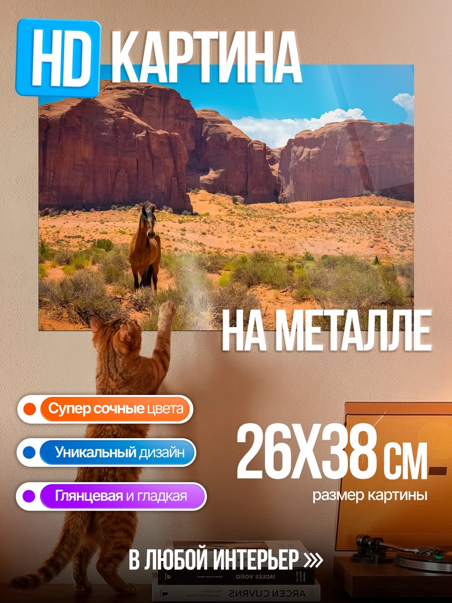Картина на металле Дикий конь