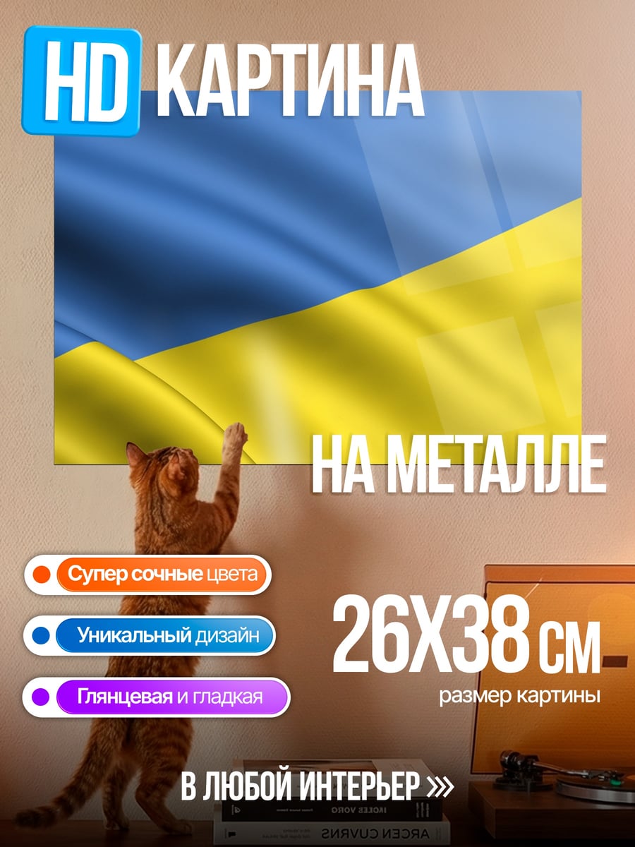 Картина на металле Флаг Украины