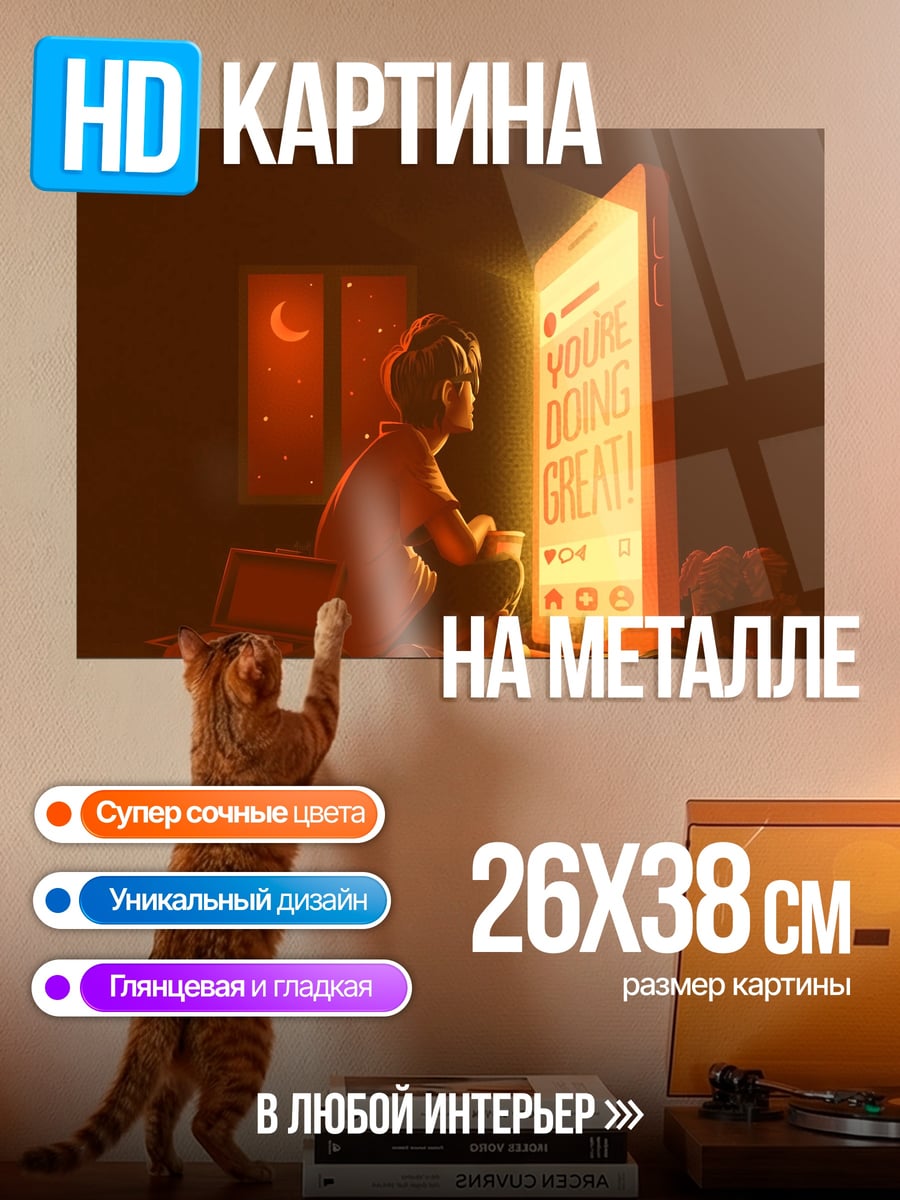 Картина на металле Ты делаешь отлично