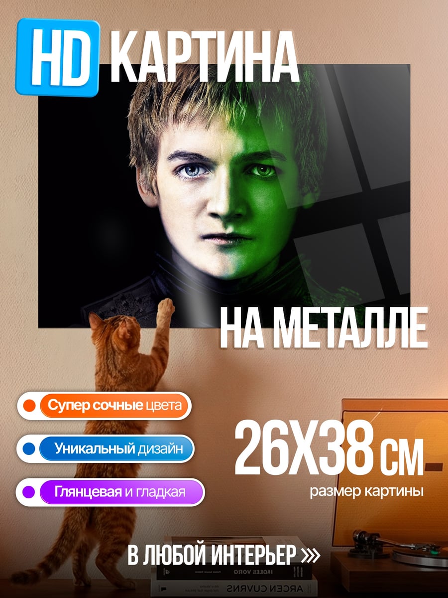 Картина на металле Джоффри Баратеон