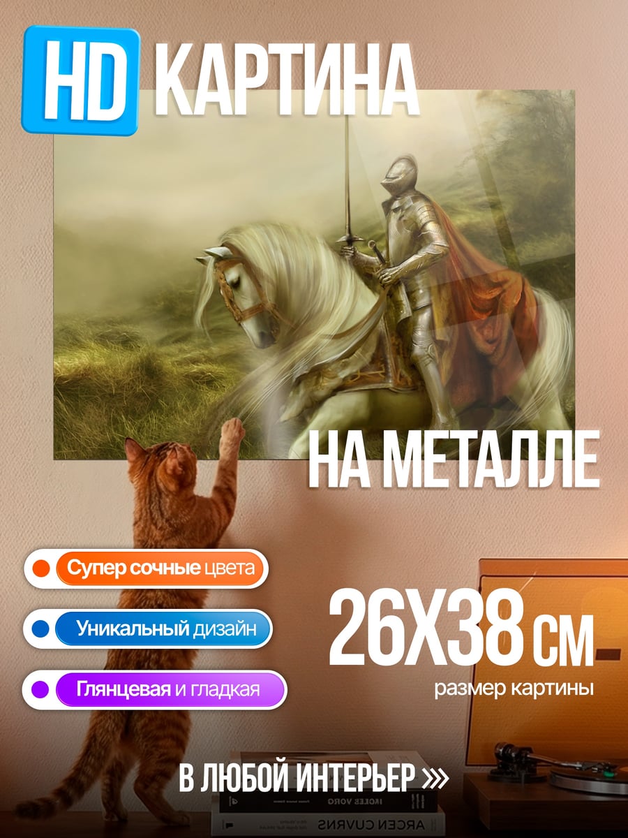 Картина на металле Рыцарь на коне