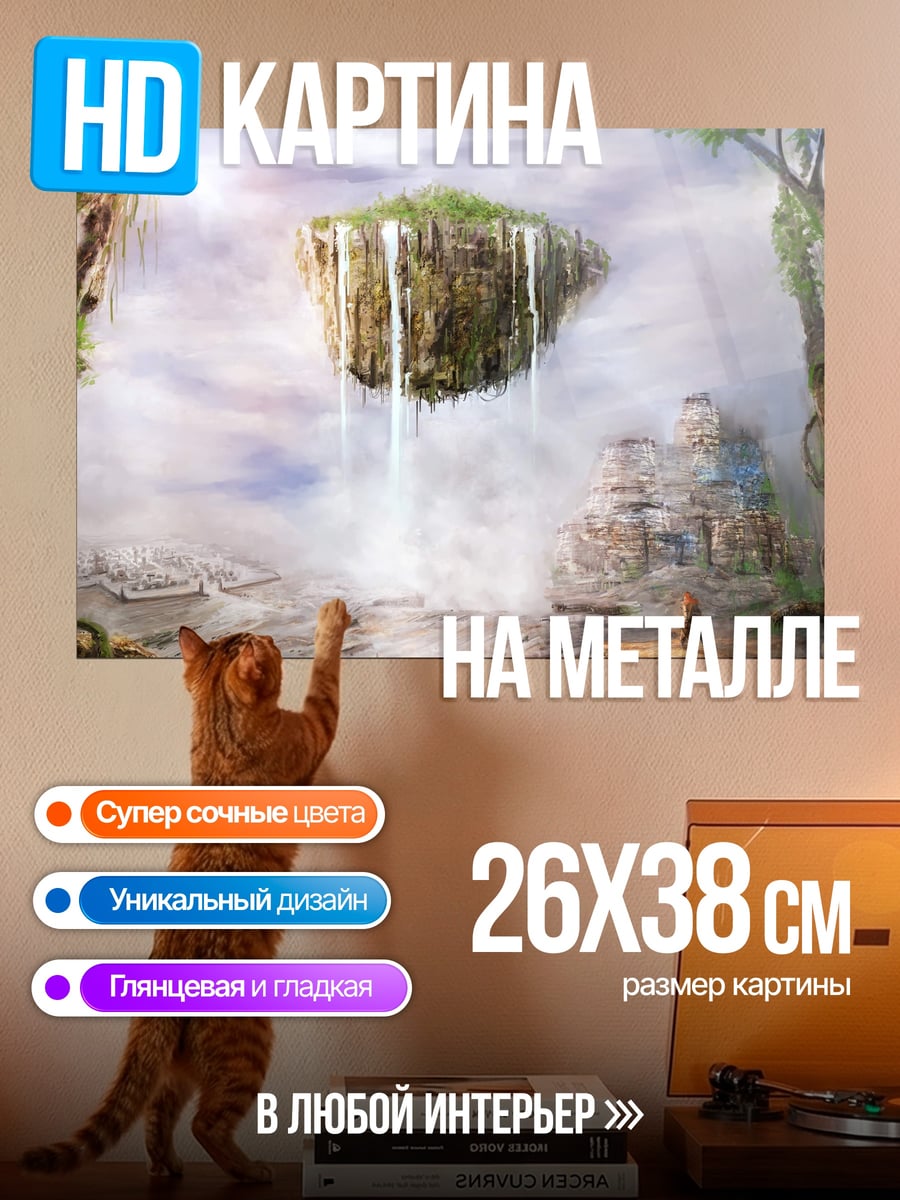 Картина на металле Летающий остров