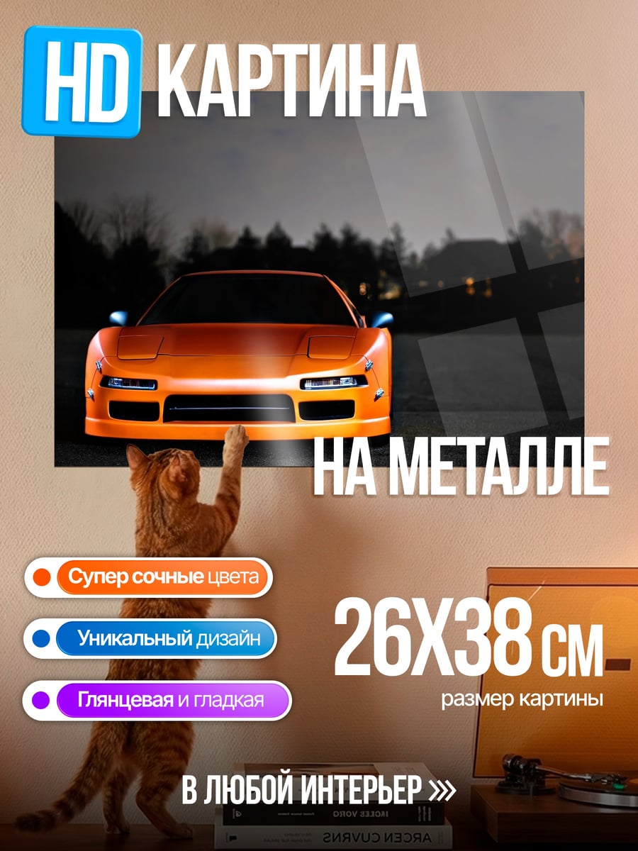 Картина на металле Оранжевая машина ночью