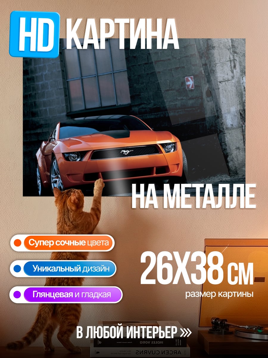 Картина на металле Оранжевый Мустанг