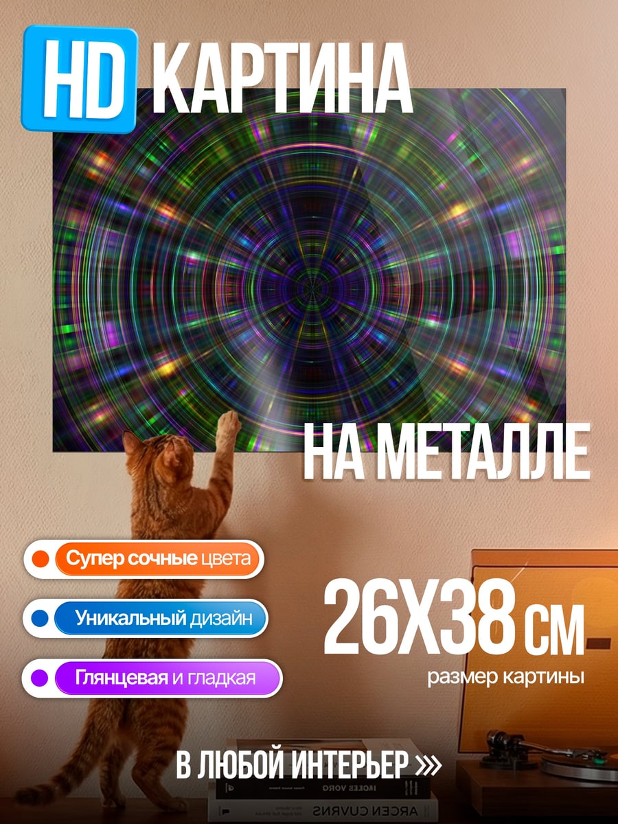 Картина на металле Радужная геометрия