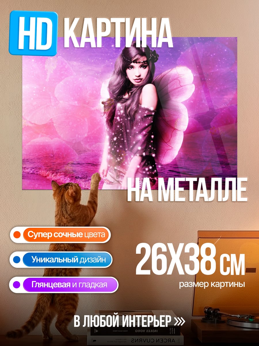 Картина на металле фея с крыльями