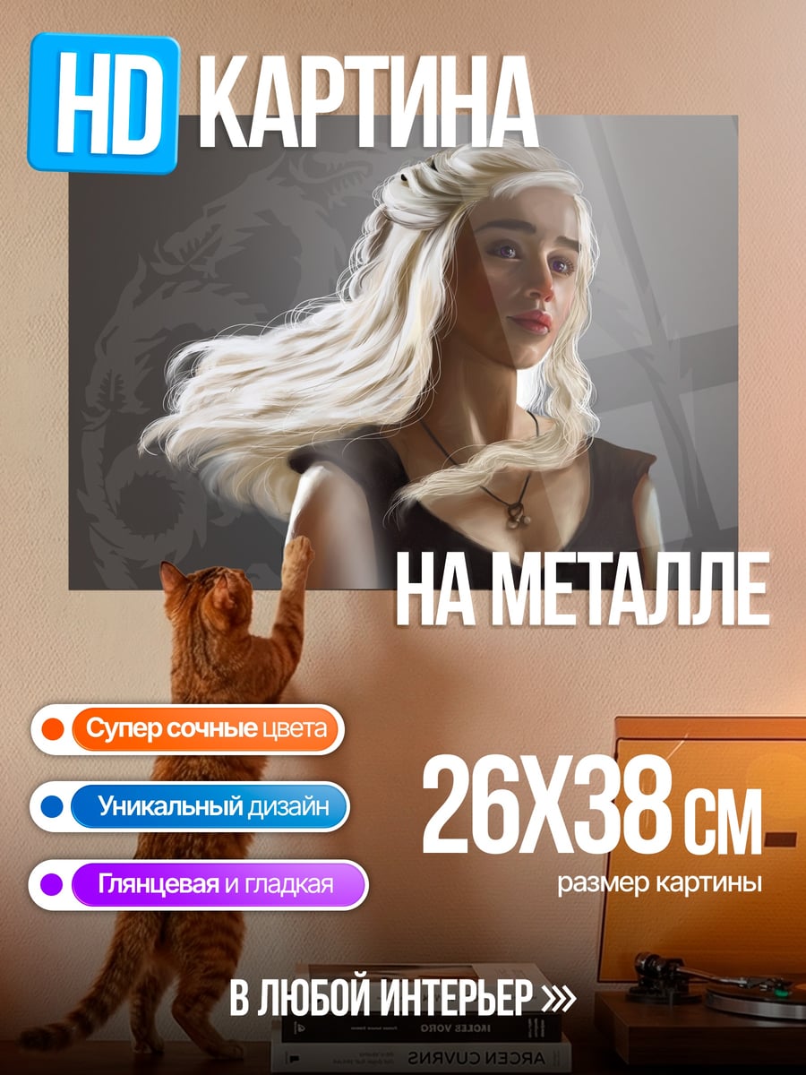 Картина на металле Дейенерис Таргариен
