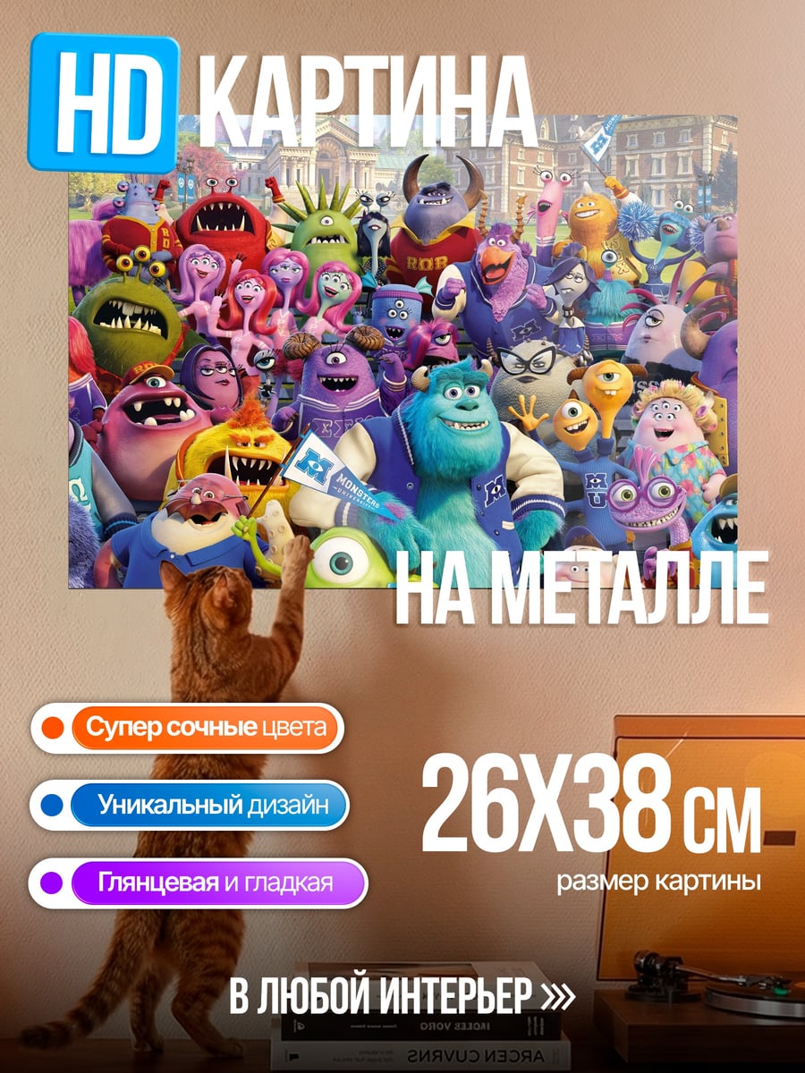 Картина на металле монстры корпорации