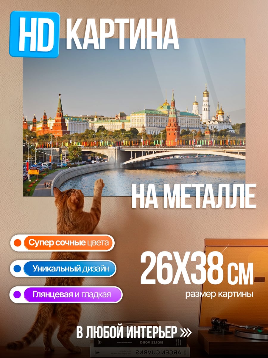 Картина на металле Кремль и Москва река