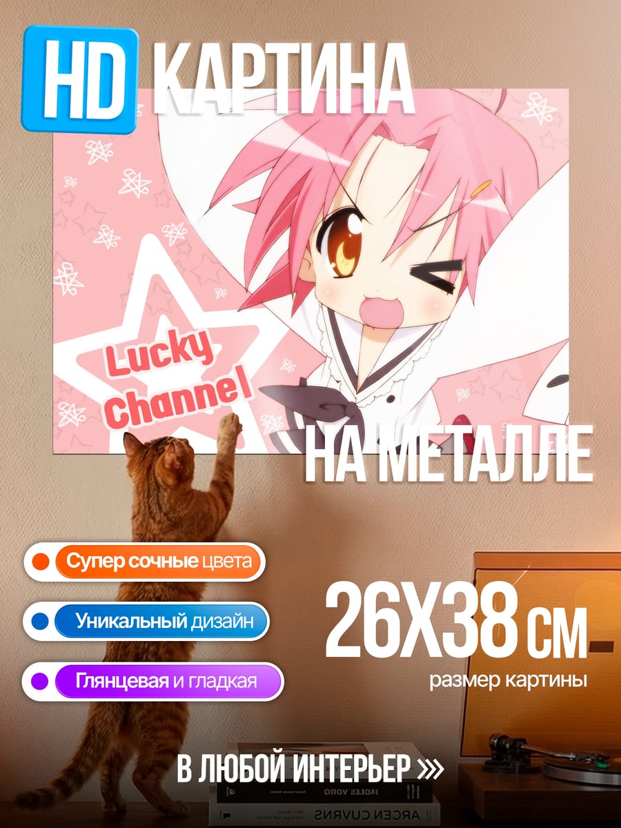 Картина на металле аниме персонаж Lucky Channel