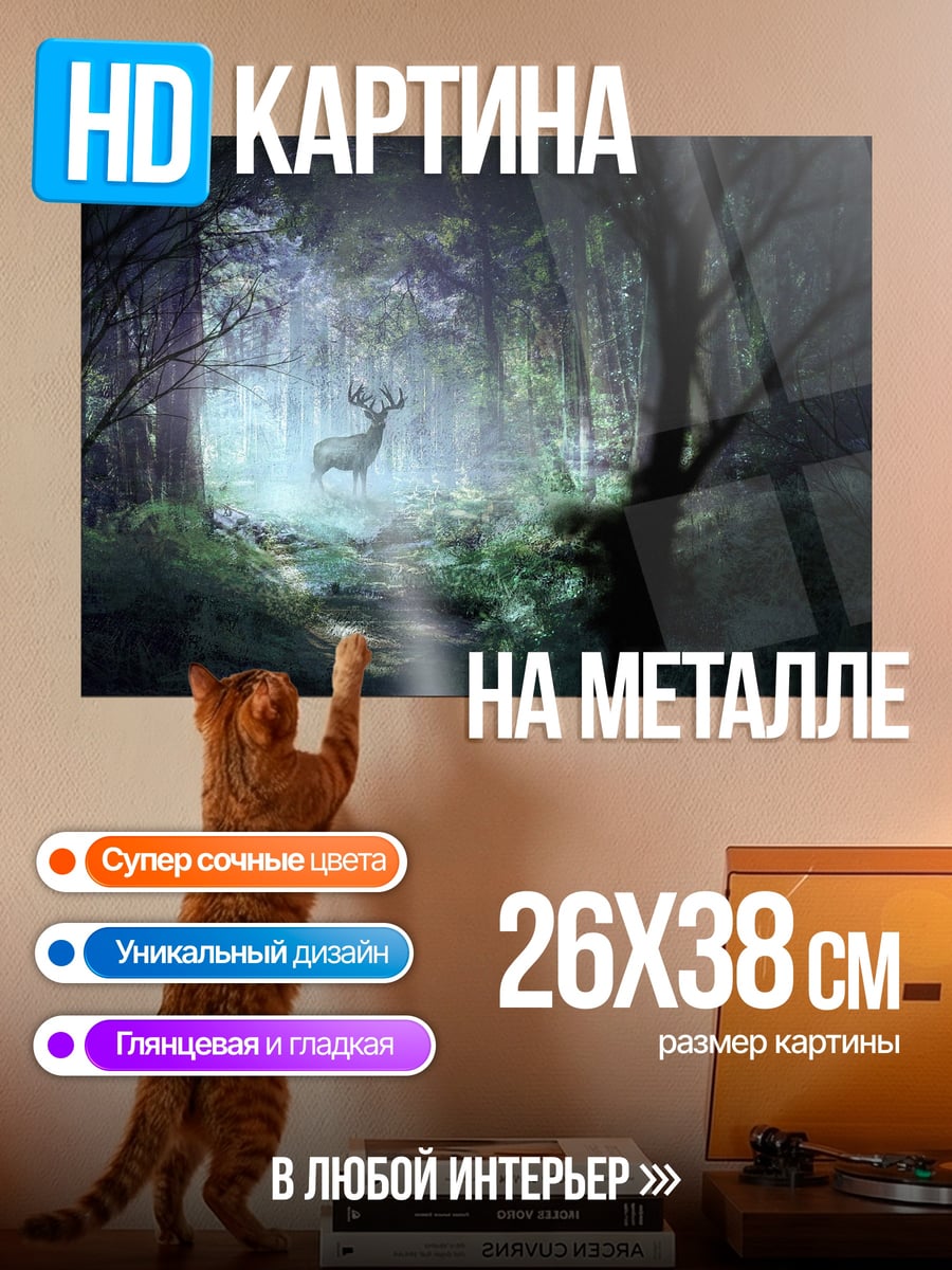 Картина на металле олень в волшебном лесу