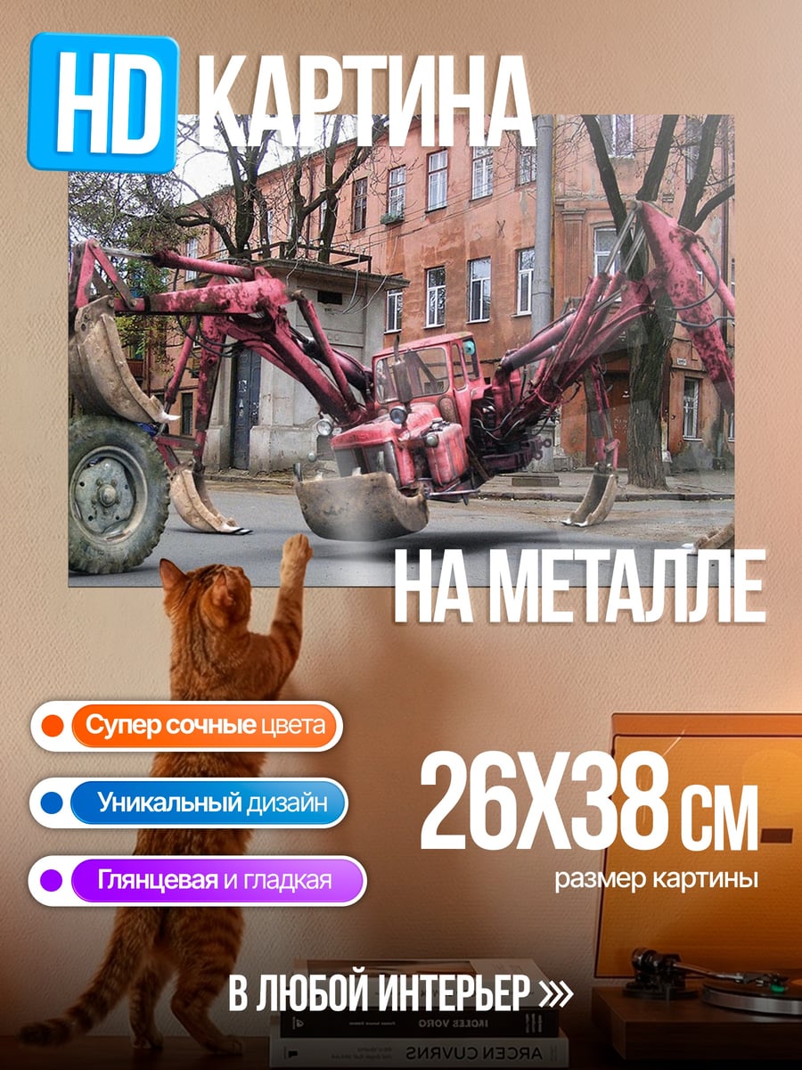 Картина на металле экскаватор паук на улице