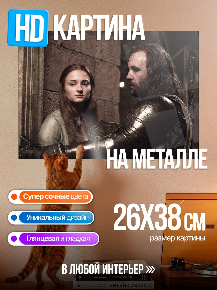 Картина на металле Санса Старк и Пёс