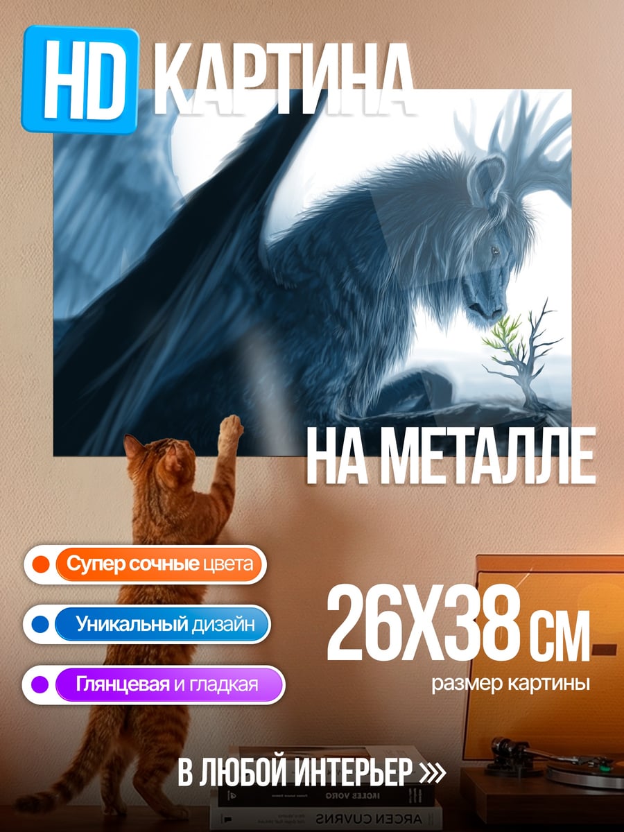 Картина на металле Синий крылатый зверь