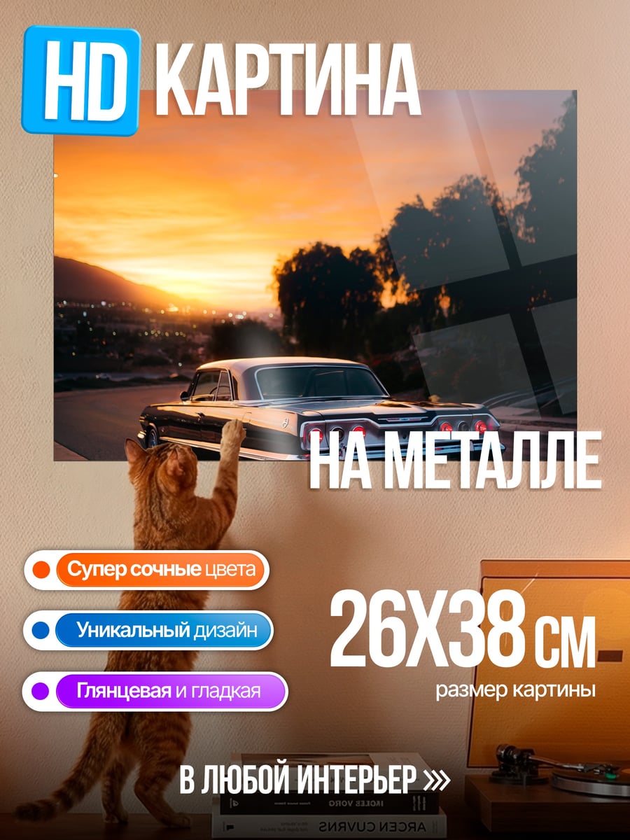 Картина на металле Ретро автомобиль на закате