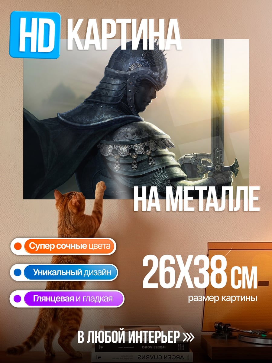 Картина на металле Рыцарь с мечом