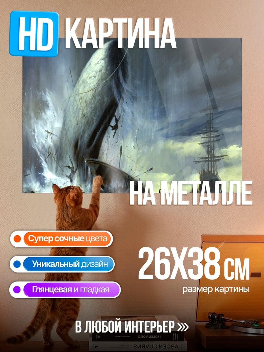 Картина на металле Битва с китом