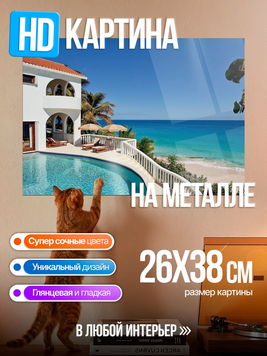 Картина на металле Вилла у моря