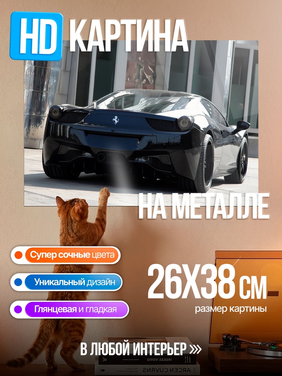 Картина на металле Черный Ferrari