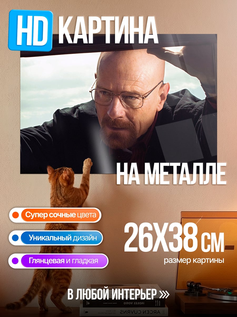 Картина на металле Уолтер Уайт в машине